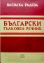Български тълковен речник Василка Радева , снимка 1