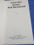 Ъруин Шоу - Вечер във Византия , снимка 4