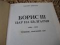 Борис III - Цар на България - 1990 г., снимка 3