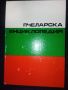 "Пчеларска енциклопедия" , снимка 1 - Енциклопедии, справочници - 45968351