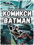 Batman DC Comics - Батман Комикси на Английски Език NM 90's - 10's, снимка 1