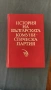 История на българската комунистическа партия, снимка 1