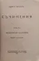 Съчинения. Томъ 17 Иванъ Вазовъ /1921/, снимка 2