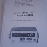 Електрически измервания - под общата редакция на проф. Борис Матраков, снимка 1 - Специализирана литература - 45081389