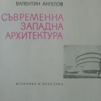 Албум за арахитектура: Съвременна западна архитектура, Валентин Ангелов, снимка 1 - Специализирана литература - 45297715