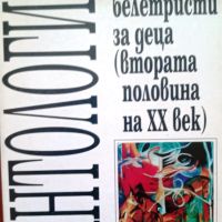 Антология Български белетристи за деца (втората половина на XX век), снимка 1 - Художествена литература - 45495091