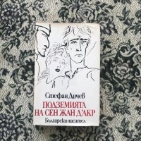 Книги исторически от Стефан Дичев, снимка 3 - Художествена литература - 45374016