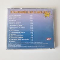 Незабравими песни за маса част 5 сд, снимка 3 - CD дискове - 45785012