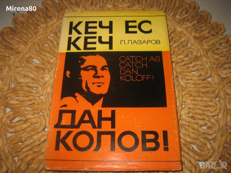 Кеч ес кеч - Дан Колов, снимка 1