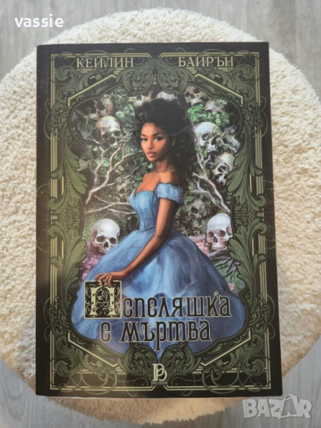 Кейлин Байрън - "Пепеляшка е мъртва", снимка 1