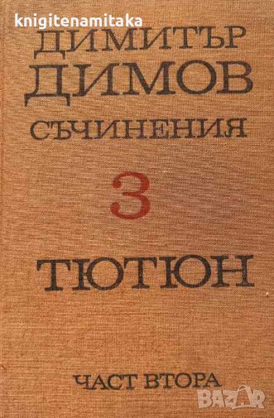 Съчинения в пет тома. Том 3: Тютюн. Част 2 - Димитър Димов, снимка 1