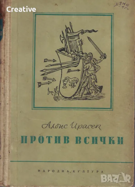 Против всички (антикварна) /Алоис Ирасек/, снимка 1