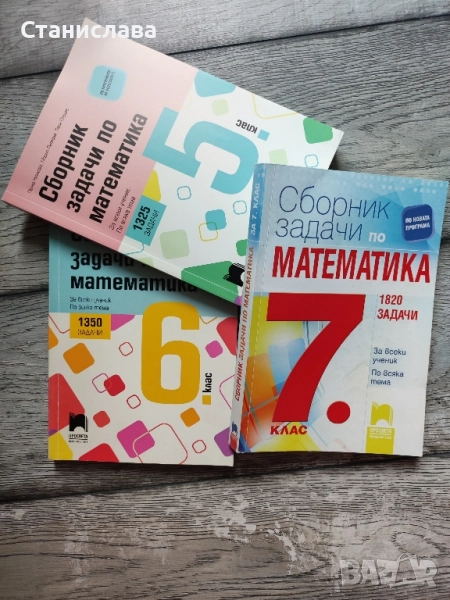 Сборник по математика за 5, 6 и 7 клас, снимка 1