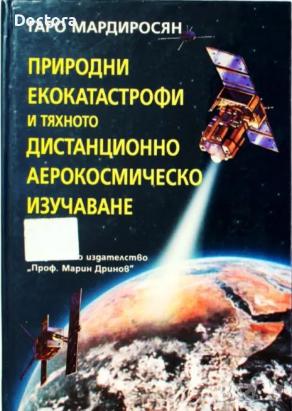 Природни Екокатастрофи, Дистанционно Изучаване и др. книги, снимка 1