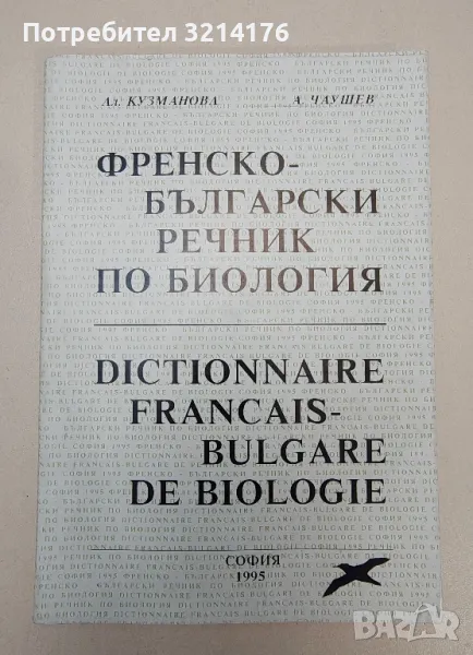 Френско-български речник по биология - Александра Кузманова, Асен Чаушев, снимка 1