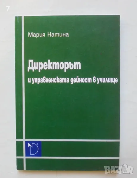 Книга Директорът и управленската дейност в училище - Мария Натина 2004 г., снимка 1