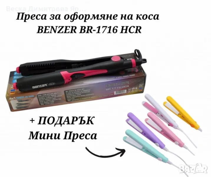 Комплект преса за оформяне на коса Benzer BR-1716 HCR, 4 в 1 + ПОДАРЪК МИНИ ПРЕСА, снимка 1