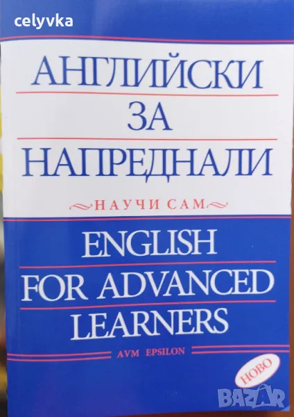 Английски за напреднали - научи сам / English for Advanced Learners, снимка 1