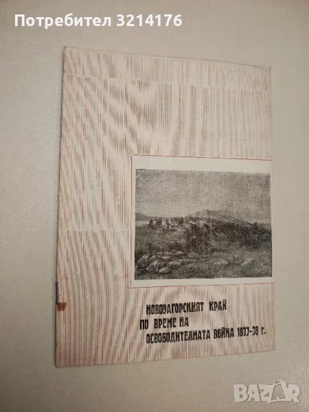 Новозагорският край по време на Освободителната война 1877-78 - съст. Янка Ив. Анестиева, снимка 1