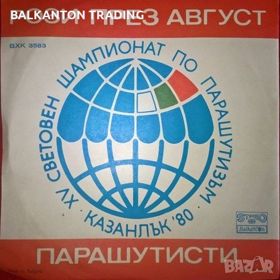 XV световен шампионат по парашутизъм, Казанлък'80 - БАЛКАНТОН - ВХК 3583, снимка 1