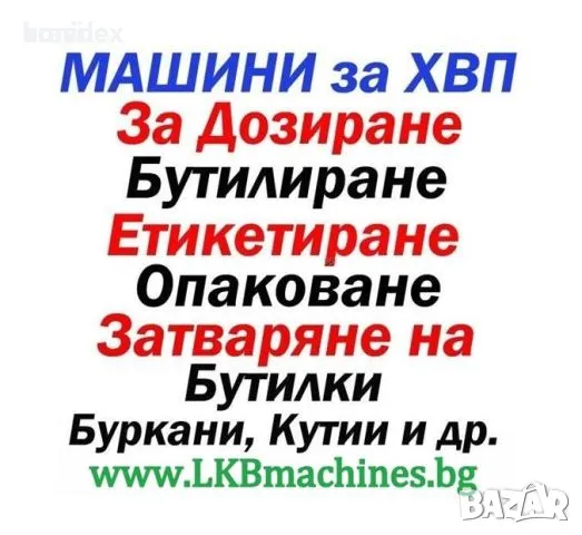 Машини за ХВП, Козметика, за Медари, Винари, Месари, Хим. промишленост и др., снимка 1