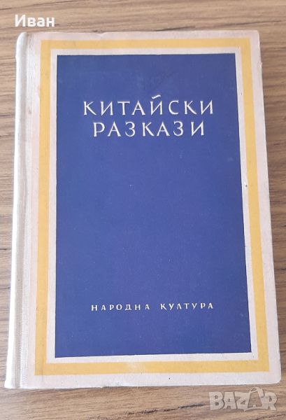 Китайски разкази, снимка 1