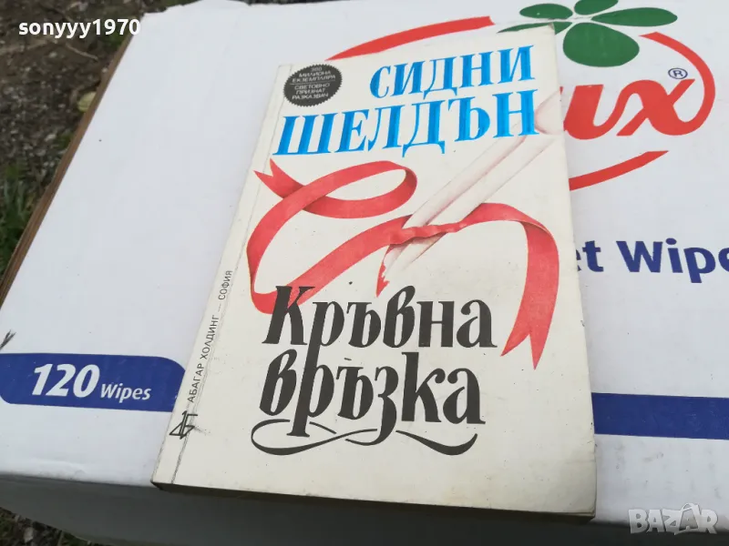 КРЪВНА ВРЪЗКА-КНИГА 1603250814, снимка 1