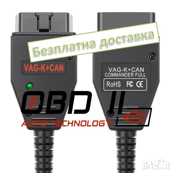 Гаранция! VAG K+CAN COMMANDER Full 1.4 Интерфейс (кабел), снимка 1