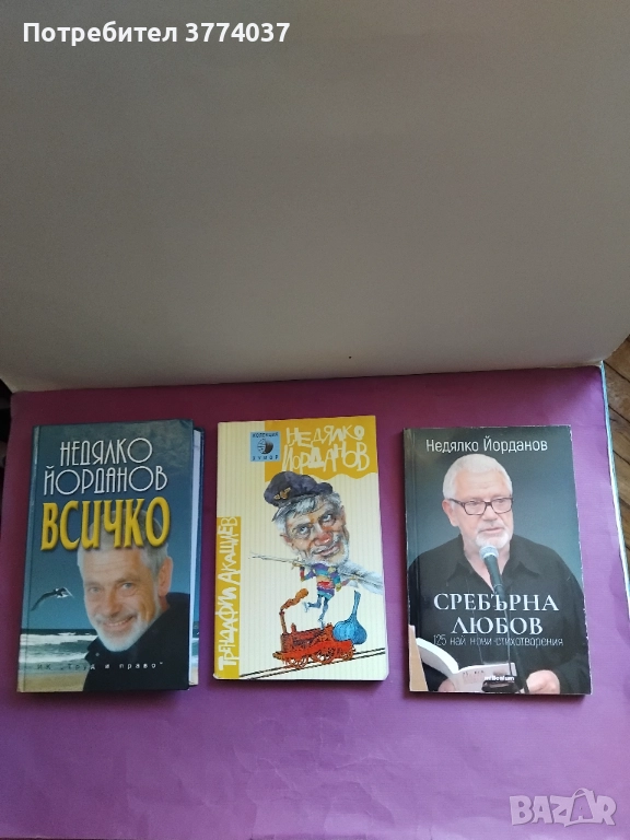 Три книги на Недялко Йорданов , снимка 1