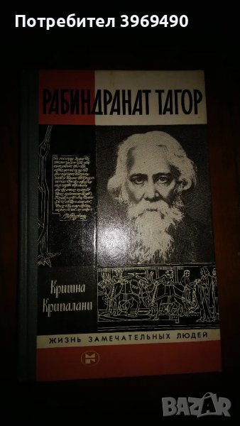 " Рабиндранант Тагор "., снимка 1