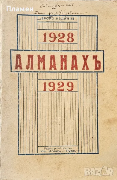 Общо Български периодиченъ индустриаленъ занаятчийски алманахъ 1928-1929, снимка 1