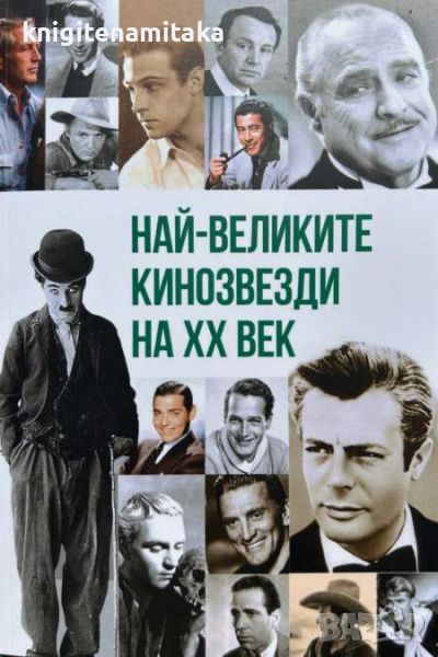 Най-великите кинозвезди на XX век - Анна Покровская, снимка 1