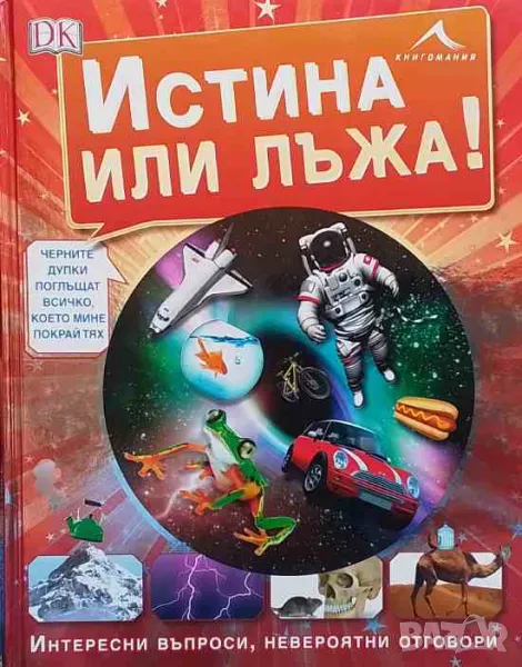 Истина или лъжа!, снимка 1