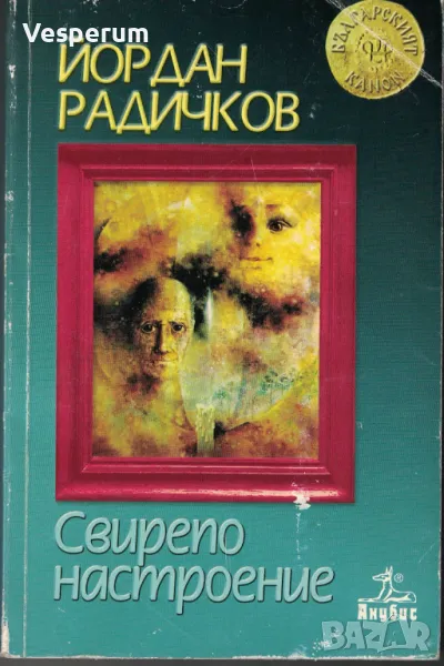 Свирепо настроение /Йордан Радичков/, снимка 1