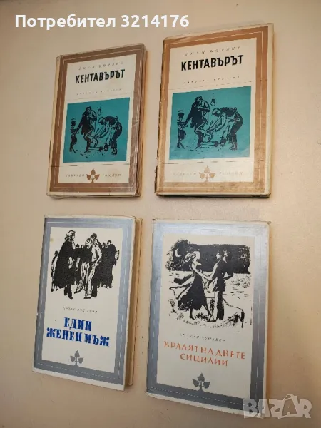 Кентавърът - Джон Ъпдайк, снимка 1