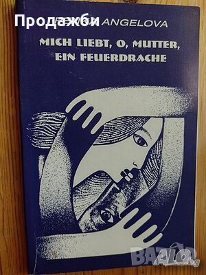 Книга ”Mich liebt, o, mutter, ein feuerdrache”- Пенка Ангелова, снимка 1