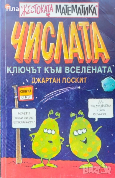 Числата: Ключът към Вселената Джартан Поксит , снимка 1