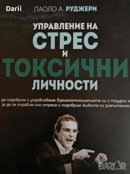 Управление на стрес и токсични личности- Паоло А. Руджери, снимка 1