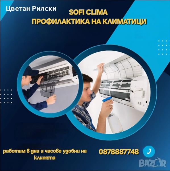 Профилактика на климатици, снимка 1