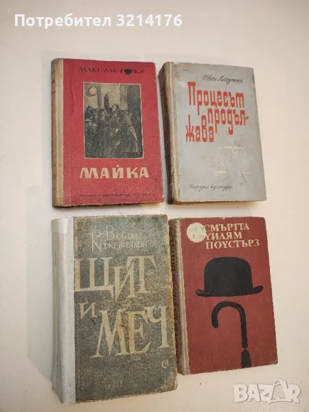 Майка - Максим Горки (1951), снимка 1