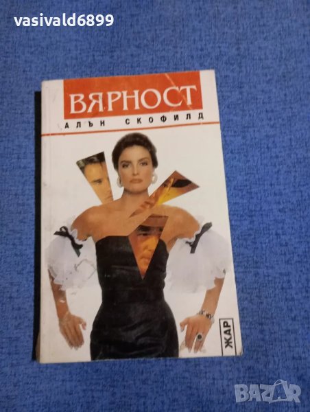 Алън Скофилд - Вярност , снимка 1