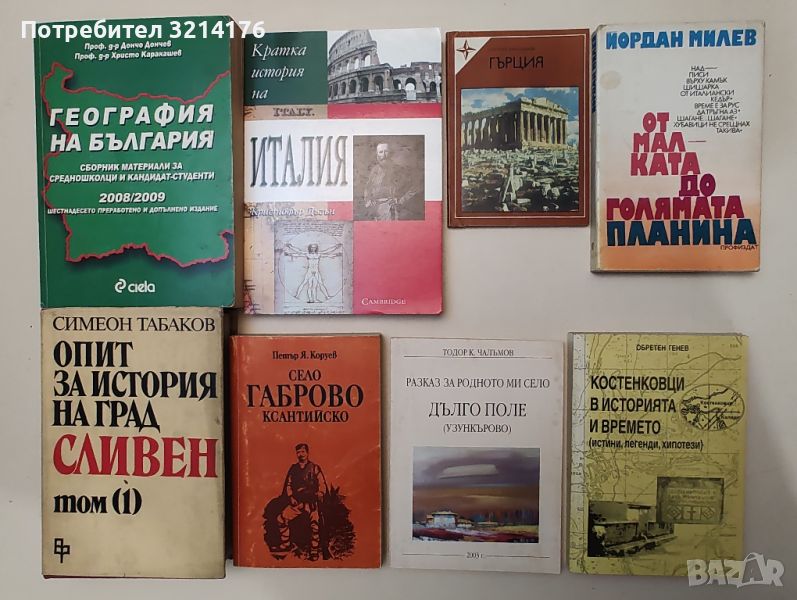 Краезнание Туризъм 3: Държави, Градове, Села, Планини, Хижи, Маршрути, Романи и Разкази за места А83, снимка 1