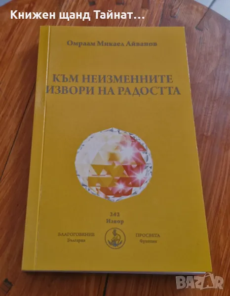 Книги Езотерика: Омраам Айванов - Към неизменните извори на радостта, снимка 1