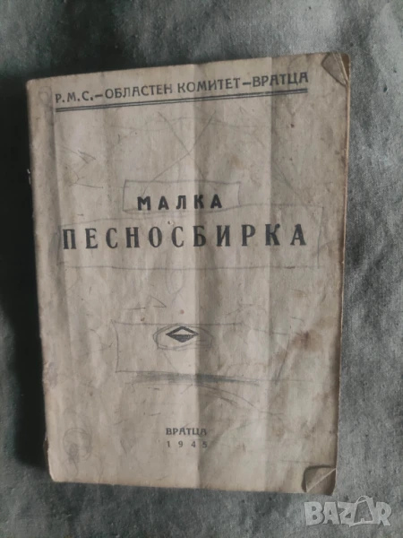 Малка Песносбирка. РМС - Враца , снимка 1