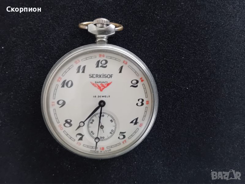  Джобен часовник - SERKISOF - СССР - за турските железници , снимка 1