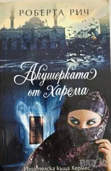 "Акушерката от харема", "Акушерката от Венеция", "Акушерката от Венеция-процесът", снимка 1