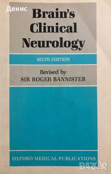 Brain's Clinical Neurology - Sir Roger Bannister, снимка 1