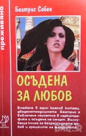 Осъдена за любов. Част 1-2, снимка 1