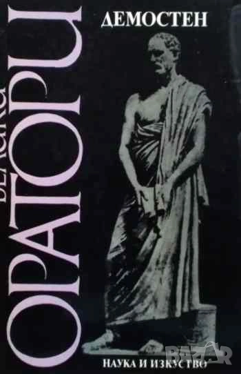 Велики оратори: Демостен Избрани речи, снимка 1