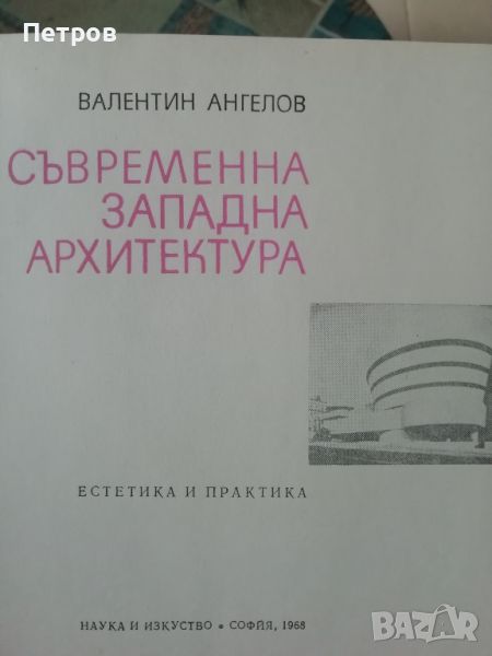 Албум за арахитектура: Съвременна западна архитектура, Валентин Ангелов, снимка 1